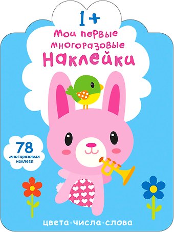 Мои первые многоразовые наклейки 1+