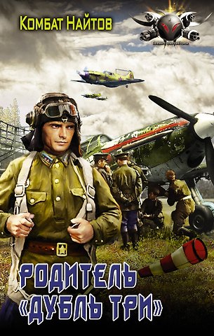 Комбат Найтов Родитель дубль три