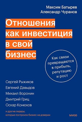 Максим Валерьевич Батырев, Чуранов Александр Сергеевич Отношения как инвестиция в свой бизнес. Как связи превращаются в прибыль, репутацию и рост