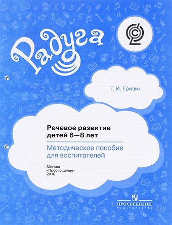 Татьяна Ивановна Гризик Речевое развитие детей (6-8 л) Методическое пособие для воспитателей (2 изд) (мРадуга) Гризик (ФГОС)