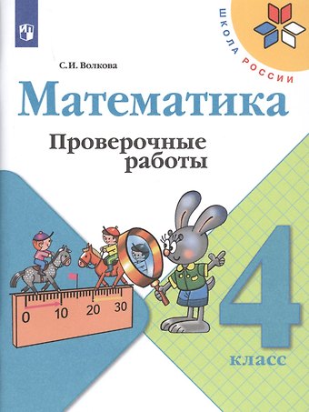 Светлана Ивановна Волкова Математика. 4 класс. Проверочные работы