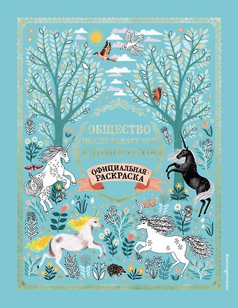 Селвин Э. Фиппс Общество Исследователей Единорогов. Раскраска