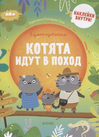 Котята идут в поход