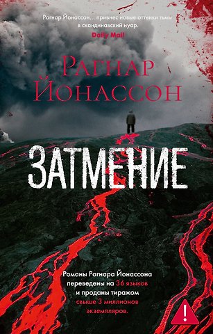 Рагнар Йонассон Затмение