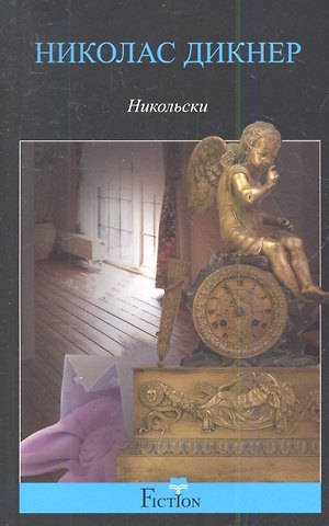 Николас Дикнер Никольски