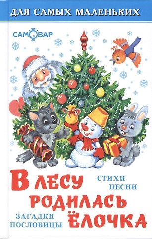 В лесу родилась елочка(стихи,песенки,загадки)