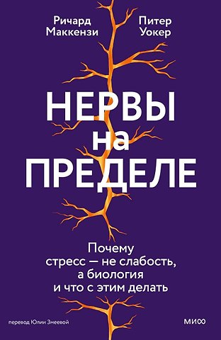 Ричард Маккензи, Питер Уокер Нервы на пределе. Почему стресс — не слабость, а биология, и что с этим делать