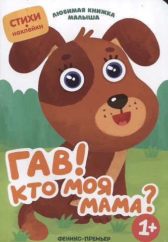 Юлия Разумовская Гав! Кто моя мама?