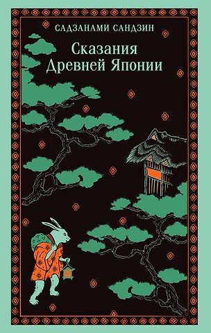 Сандзин Садзанами Сказания Древней Японии