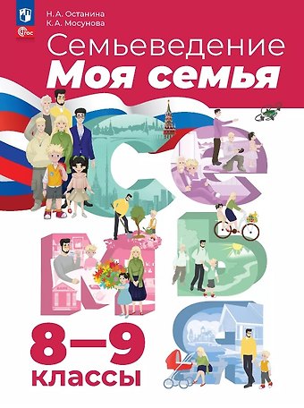 Ксения Александровна Мосунова, Нина Александровна Останина Семьеведение. Моя семья. 8-9 классы. Учебное пособие. ФГОС 2021