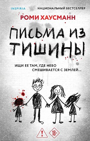 Хаусманн Роми Письма из тишины