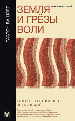 Гастон Башляр Земля и грёзы воли