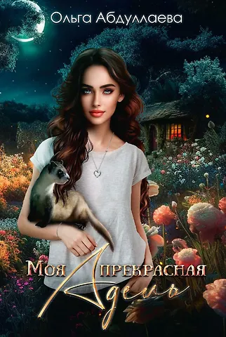 Ольга Николаевна Абдуллаева Моя прекрасная Адель