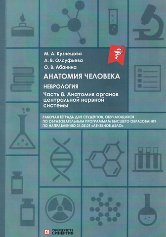 Ольга Вячеславовна Абанина, Анна Викторовна Олсуфьева, Мария Александровна Кузнецова Анатомия человека: Неврология. Часть 8: Анатомия органов центральной нервной системы