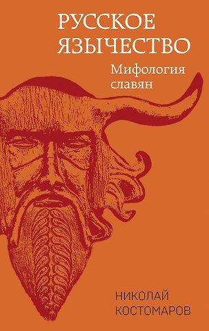 Николай Иванович Костомаров Русское язычество. Мифология славян