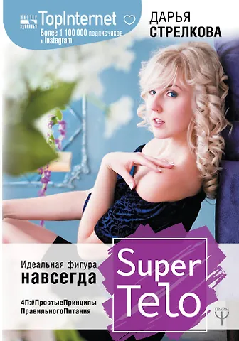 Дарья Сергеевна Стрелкова SuperTelo. Идеальная фигура навсегда. П4:#ПростыеПринципыПравильногоПитания