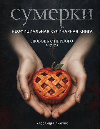 Линокс Кассандра Сумерки. Неофициальная кулинарная книга