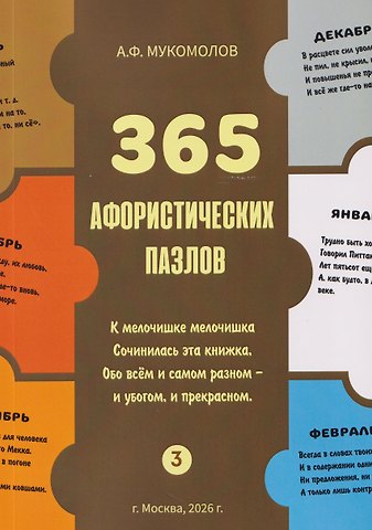 Александр Федорович Мукомолов 365 афористических пазлов. Часть 3