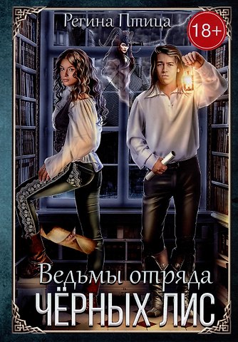 Регина Птица Ведьмы отряда Черных Лис