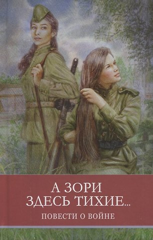 Борис Львович Васильев А зори здесь тихие... Повести о войне