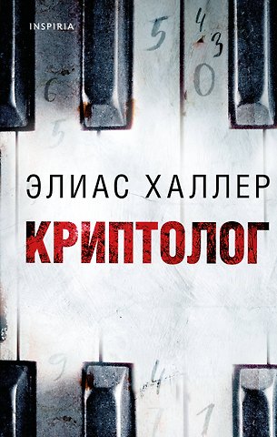 Элиас Халлер Криптолог