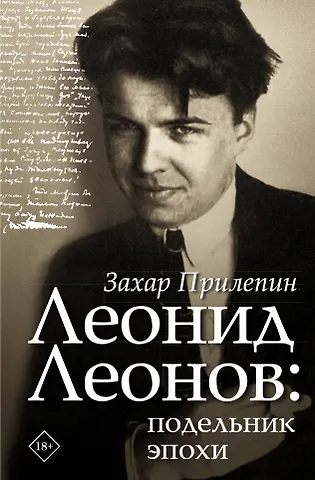 Захар Прилепин Леонид Леонов: подельник эпохи