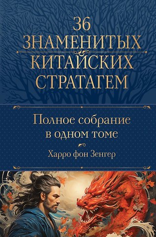 Харро фон Зенгер Полное собрание 36 знаменитых китайских стратагем в одном томе