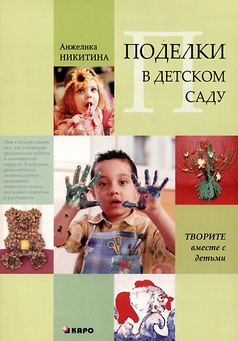 Анжелика Витальевна Никитина Поделки в детском саду. Образцы и конспекты занятий