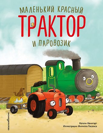 Квинтарт Натали Маленький красный Трактор и паровозик (ил. Ф. Госсенса)