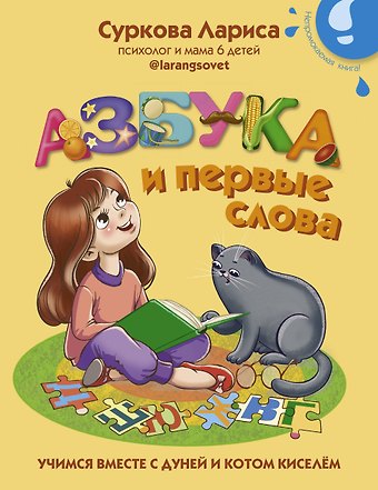 Лариса Михайловна Суркова Азбука и первые слова. Учимся вместе с Дуней и котом Киселём