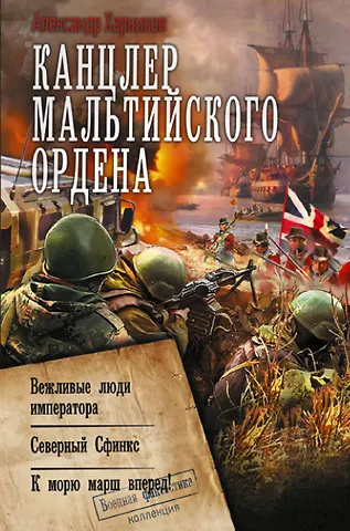 Александр Петрович Харников Канцлер Мальтийского ордена