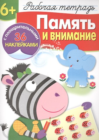 Лариса Викторовна Маврина Рабочая тетрадь с наклейками 6+. Память и внимание