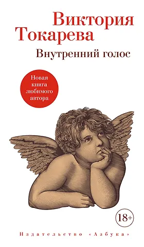 Виктория Самойловна Токарева Внутренний голос