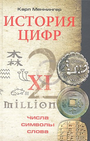 Карл Меннингер История цифр. Числа, символы, слова