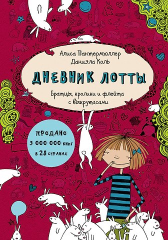 Алиса Пантермюллер Дневник Лотты. Братцы, кролики и флейта с выкрутасами