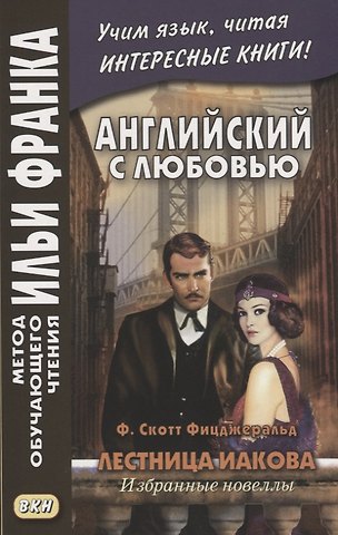 Катерина Комиссарова Английский с любовью. Ф. Скотт Фицджеральд. Лестница Иакова. Избранные новеллы