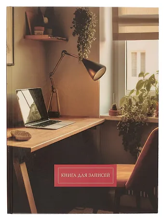 Книга для записей А4 160л кл. Домашний офис 7БЦ, глянц.лам, офсет