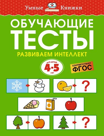 Ольга Николаевна Земцова Обучающие тесты. Развиваем интеллект (4-5 лет)