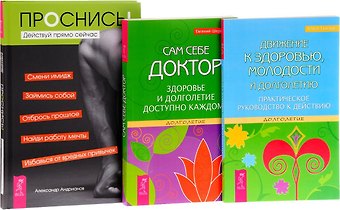 Александр Борисович Андрианов Проснись + Движение к здоровью + Сам себе доктор (комплект из 3 книг)