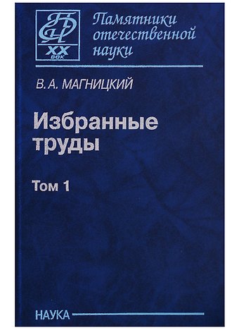 Избранные труды. Том 1