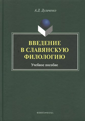 Введение в славянскую филологию Уч. пос. (Дуличенко)