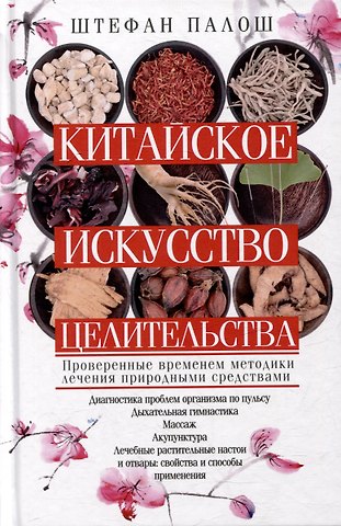 Штефан Палош Китайское искусство целительства. Проверенные временем методики лечения природными средствами