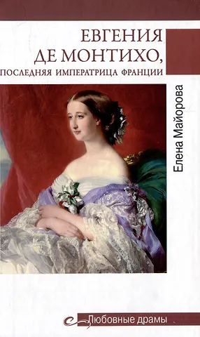 Елена Ивановна Майорова Евгения де Монтихо, последняя императрица Франции