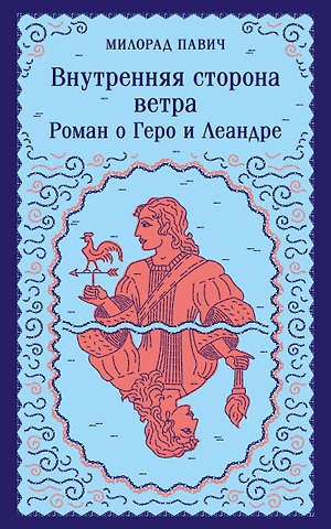 Милорад Павич Внутренняя сторона ветра. Роман о Геро и Леандре