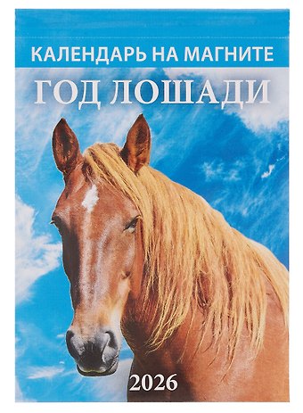 Календарь 2026г 96*135 Год Лошади. Вид 2 на магните