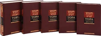 Тора с комментариями Раши (комплект из 5 книг)