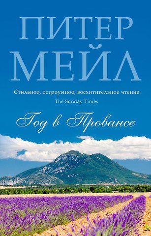 Питер Мейл Год в Провансе