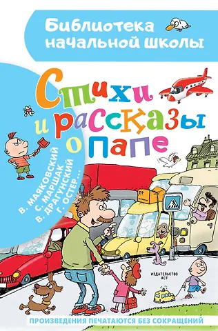 Самуил Яковлевич Маршак, Виктор Юзефович Драгунский, Григорий Бенционович Остер Стихи и рассказы о папе
