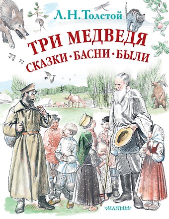 Лев Николаевич Толстой Три медведя. Сказки, басни, были