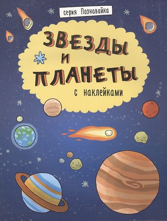 Звезды и планеты